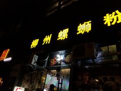 门面-螺大蛳柳州螺蛳粉·火锅·热干面(西城永捷店)