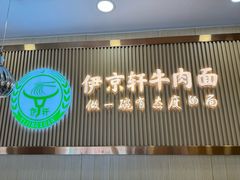 -伊京轩兰州牛肉面(闹市口店)