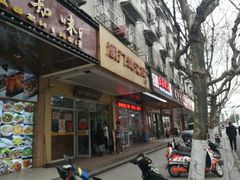 门面-阊门姚记豆浆(旧学前直营店)