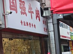 -国强牛肉(洋河总店)