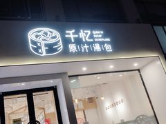门面-千忆汤包(闽江路店)