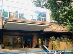 -吉兆·料理(红梅南路店)