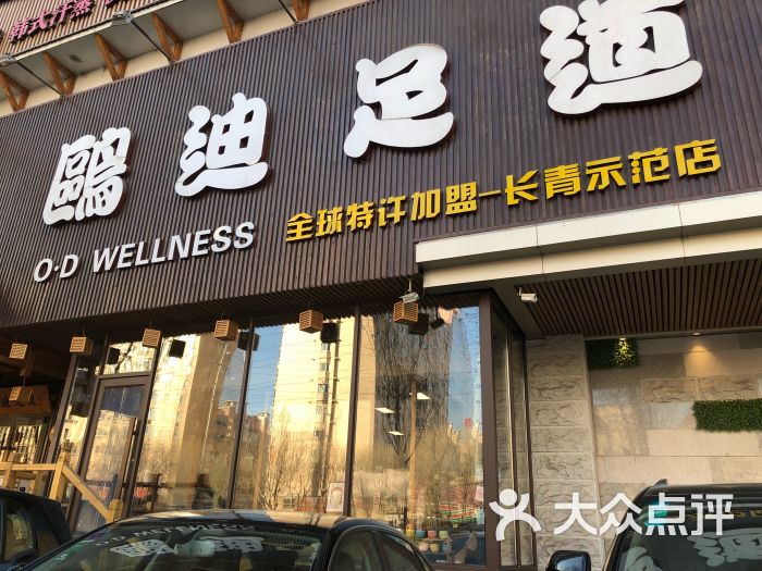 鸥迪足道(长青店)门面图片 第29张