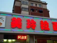 android_upload_pic-美玲拉面(鞍山西道店)