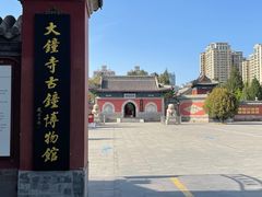 -大钟寺古钟博物馆