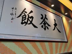 -长安·大茶饭