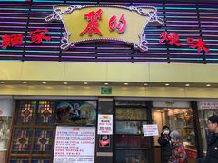 门面-丽的面家(多宝路店)