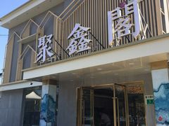 门面-聚鑫阁江浙菜·非遗传承技艺(闵行交大店)