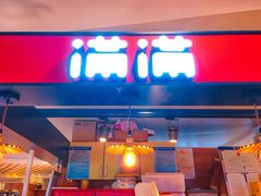 门面-满满元气枣糕(国瑞城店)