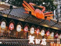 -蟹田居·活蟹料理(东城店)
