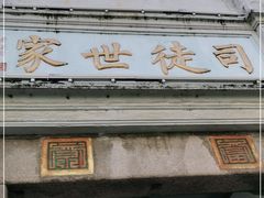 门面-司徒世家·兵马司林粽球(牌坊街店)