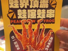 -味之绝美蛙鱼火锅(建设路店)