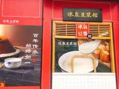 -冰泉豆浆馆(阳朔店)