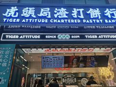 门面-虎头局·渣打饼行(五一新干线店)