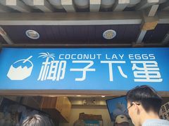 -椰子下蛋(南锣鼓巷店)