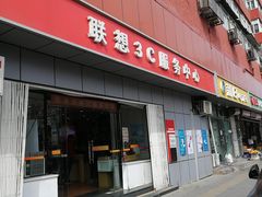 -联想百应·电脑维修(朝阳金台里店)