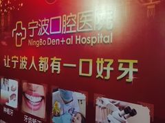 -宁波口腔医院(月湖分院)