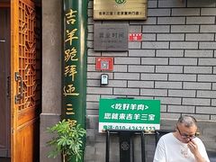 -吉羊三宝(复兴门笔管胡同店)