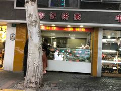 门面-宋记饼家(石门二路店)
