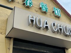 -华春餐馆(鱼山路店)