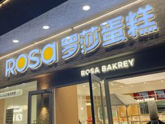-罗莎蛋糕(魔法师司门口店)