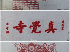 -北京石刻艺术博物馆(五塔寺)