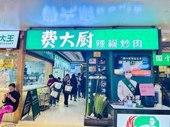 -费大厨辣椒炒肉(万家丽一店)