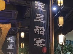 -淀里船宴(裕华东路店)