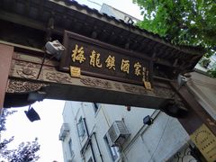 -梅龙镇酒家(南京西路总店)