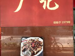 门面-广记餐厅(万福路店)