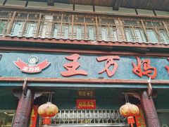 门面-王万妈卤猪脚(青岩交通路)