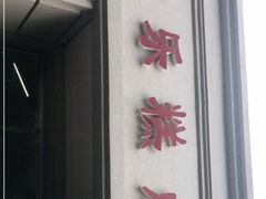 -欣乐糕点店(洪湖里总店)