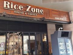 门面-RiceZone乐食尊纯米面包坊(望京店)