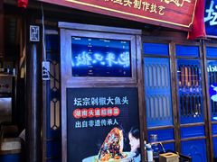 -坛宗剁椒鱼头(河西王府井店)