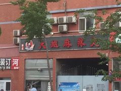 门面-大姐麻辣烫(莲宝中路店)