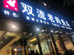 门面-双流传承老妈兔头(玉林总店)