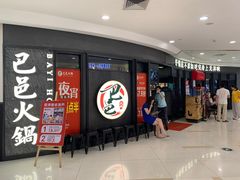 等位区-巴邑火锅·鲜切牛肉(萧山银隆店)