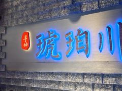-琥珀川糟粕醋·香草鸭·鸡煲(慈云寺店)