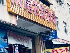 -万尾农贸市场
