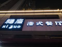 门面-禧座港式餐厅(星河店)