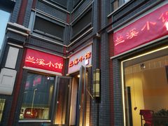 门面-兰溪小馆(东直门簋街店)