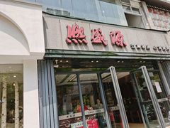 门面-熙盛源(复兴路店)