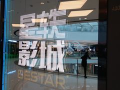 -星轶STARX影城(星沙吾悦广场STARX店)