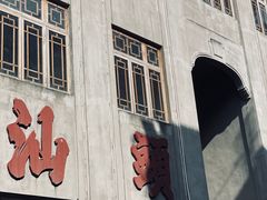 -汕头市小公园