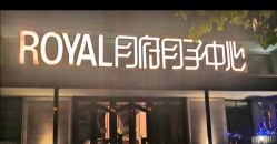 -皇家月府月子中心(沈阳店)