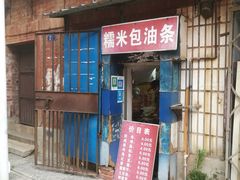 门面-殷姐糯米包油条