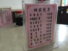 菜单-胡家包子·清真(大众巷店)