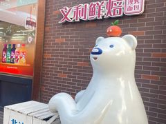 -百年义利(北兴路店)