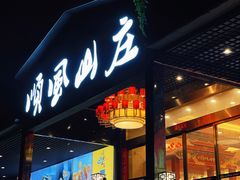 门面-顺风山庄(水濂山店)