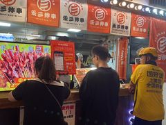 -乐彡炸串·烤苕皮(西单华威约饭街店)